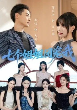 姐姐团宠我全集在线观看