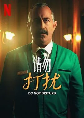 请勿打扰的句子高情商