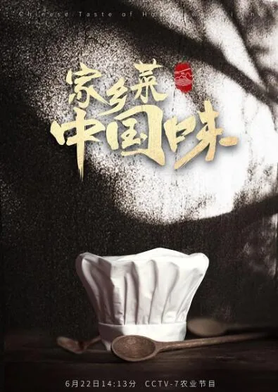 家乡菜中国味第二季