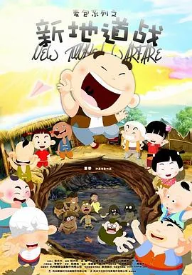 新地道战票房3块钱