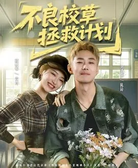不良校草拯救计划短剧