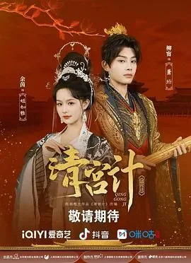 清宫计全集哪里能看