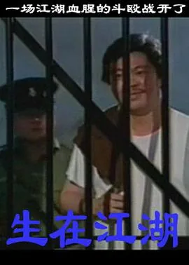 生在江湖,身不由己