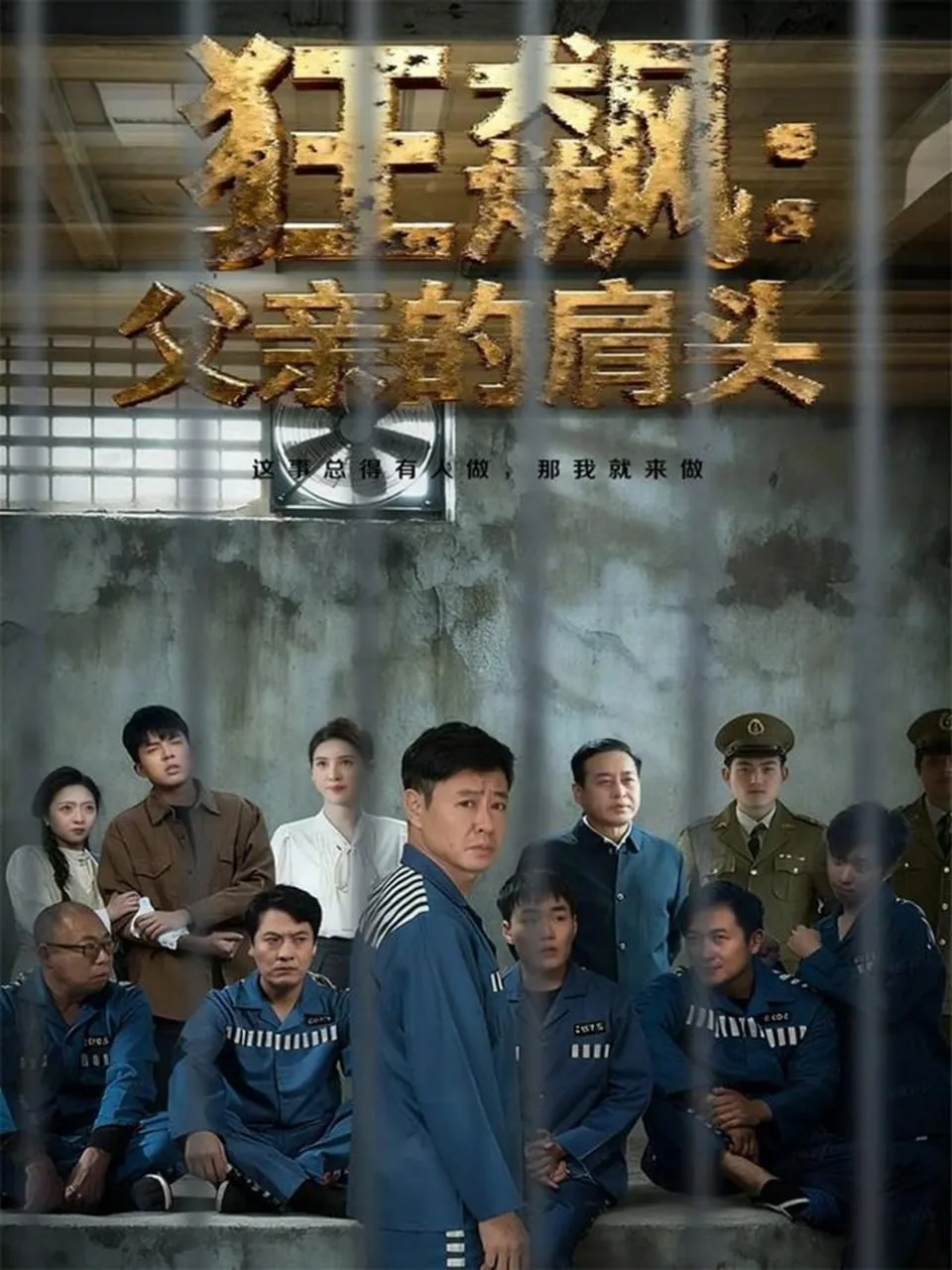 狂飙父亲的肩头演员表