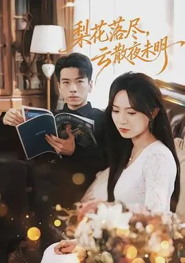 梨花落尽云散夜未明原文阅读免费