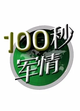 100秒张严