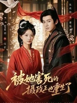 被她害死的摄政王也重生了儿子