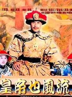 皇帝也风流在线免费观看