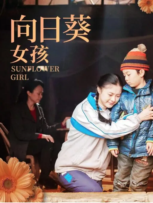 向日葵女孩和狐狸的故事