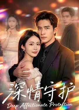 深情守护短剧60集