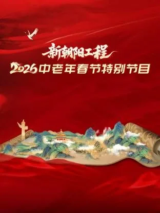 新朝阳工程2026中老年春节特别节目节目单