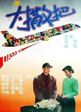 大撒把全部演员表
