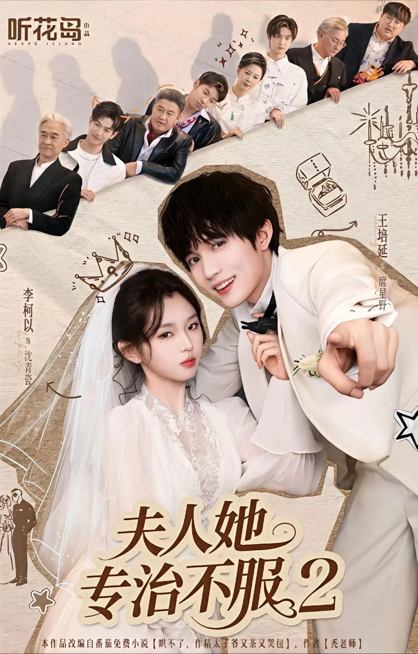 夫人她专治不服2婿短剧全集在线观看