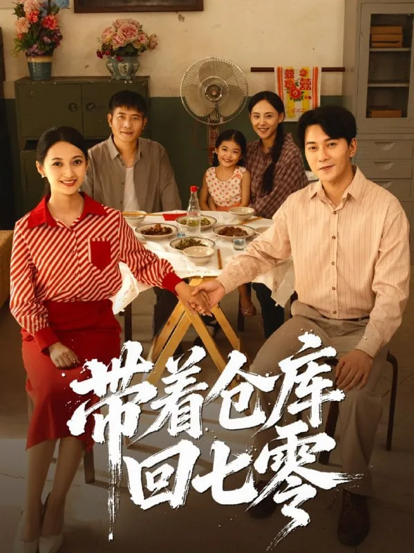 带着仓库回七零短剧免费