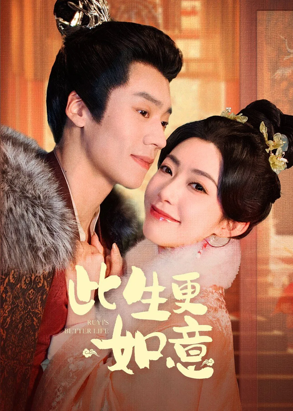 此生更如意网剧免费观看全集视频