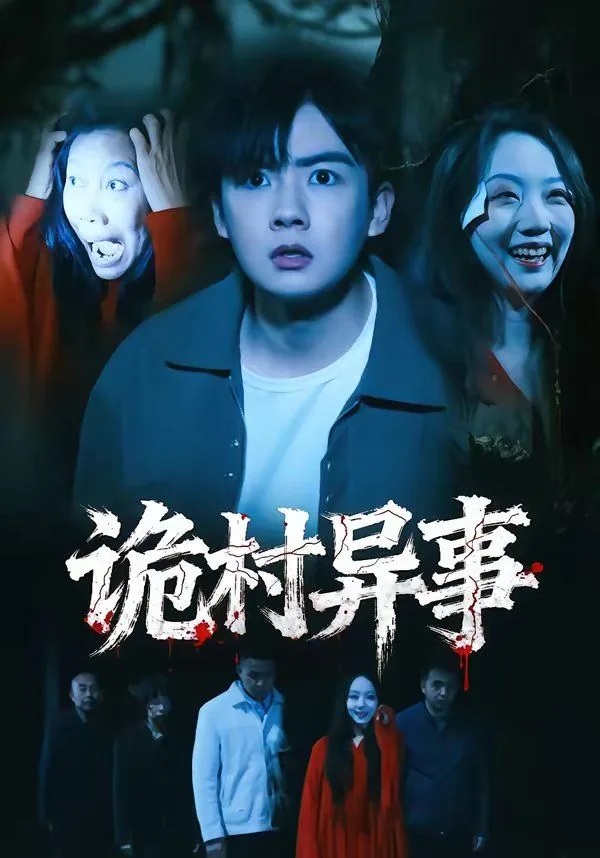 诡异村小说