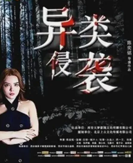 异类侵袭电影完整版