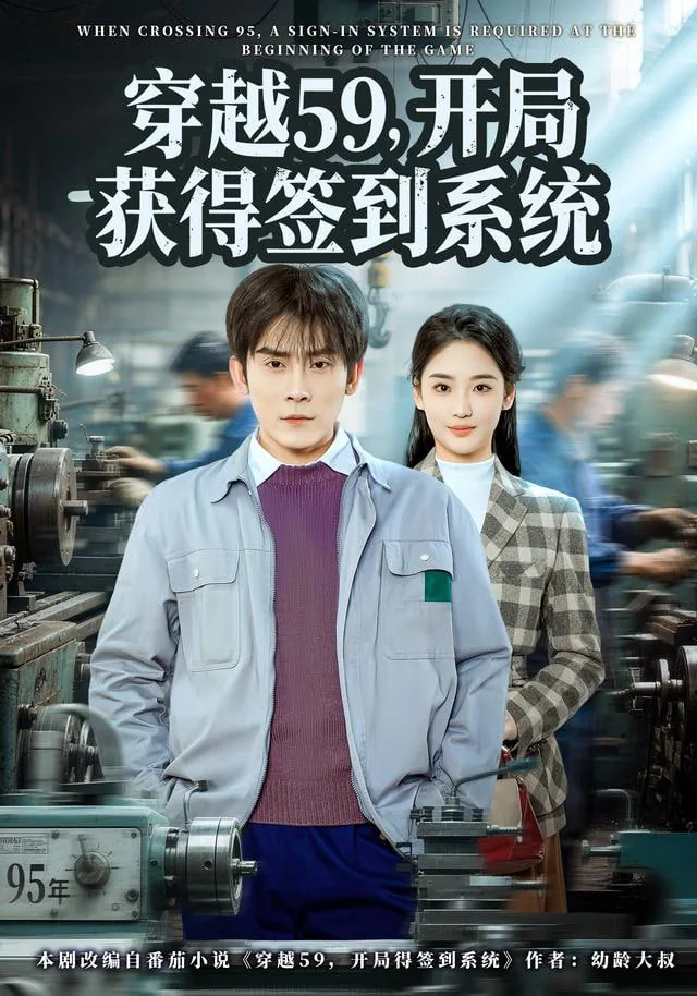 穿越59开局签到系统短剧