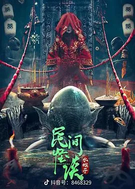 民间怪谈:水猴子电影在线观看