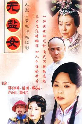 无盐女电视剧免费观看西瓜