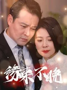 缘来不晚嘉宾联系方式