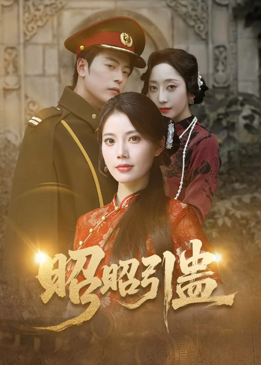 昭昭引蛊短剧免费播放全集