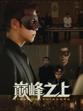 巅峰之上小说免费阅读