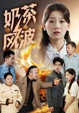 奶茶风波第40集免费播放