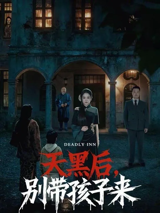 天黑以后别忘了回家