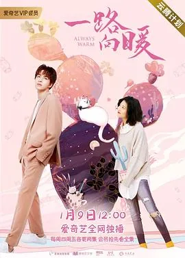 一路向暖第二季的第5集免费观看