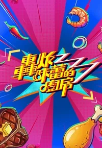 轰炸味蕾的厨房英文翻译