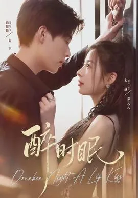 醉时眠如娇似妻结局