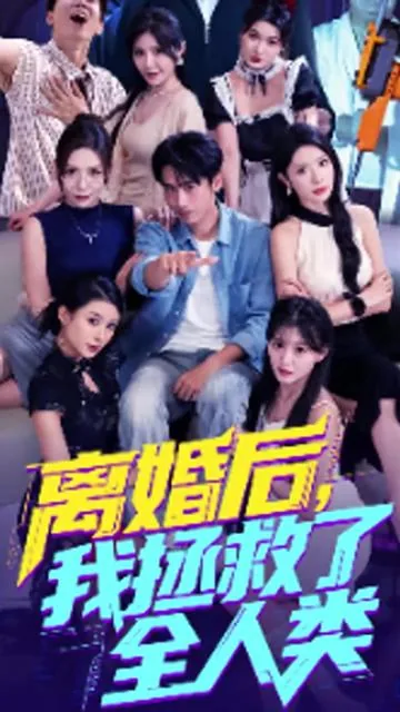 美女你也不想地球毁灭吧短剧免费观