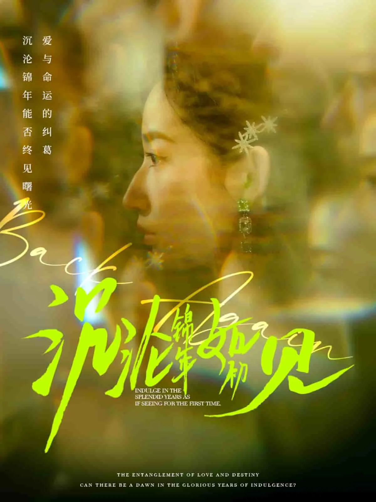 沉沦锦年如初见短剧热播