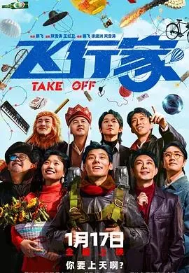 飞行家2025在线观看完整版