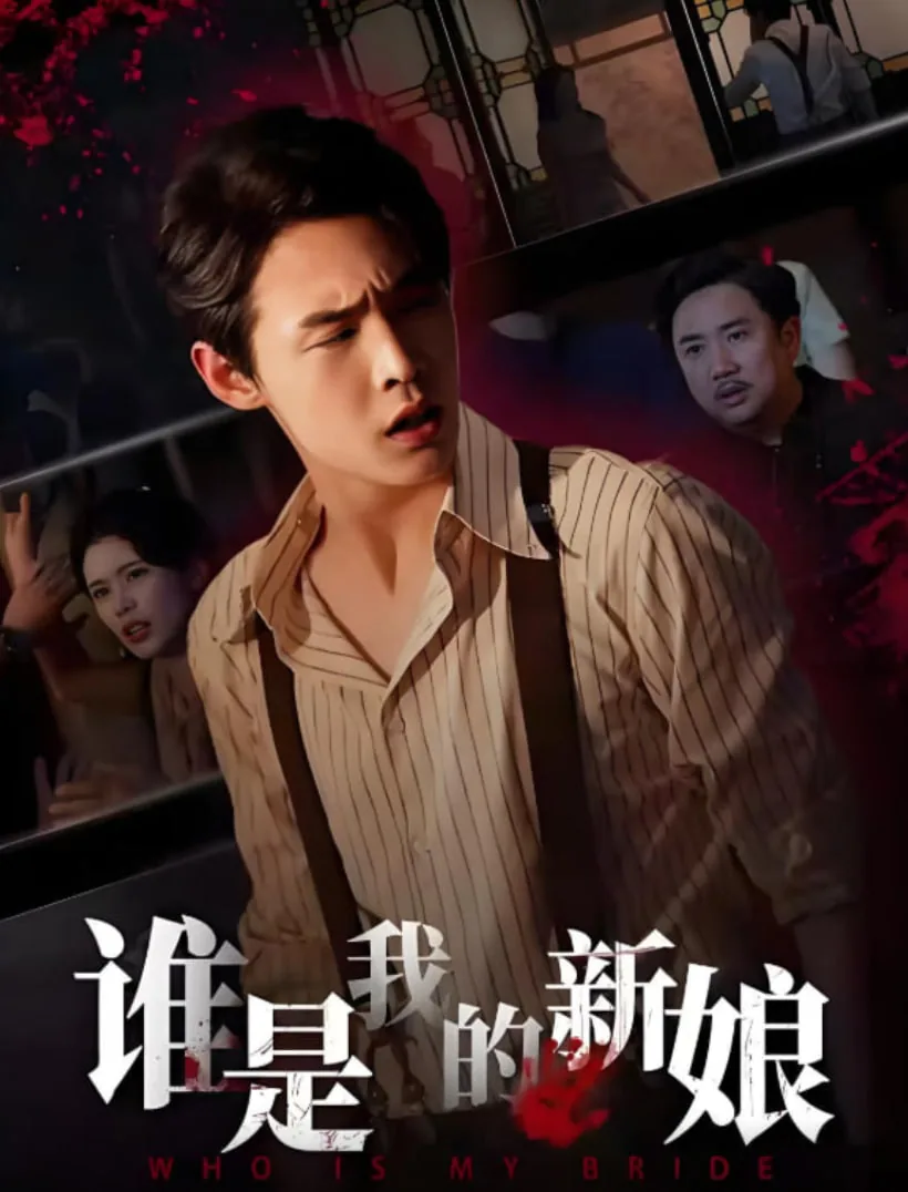 谁是我的新娘动态简谱完整版