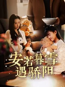 安若暮雪遇骄阳短剧全集大结句