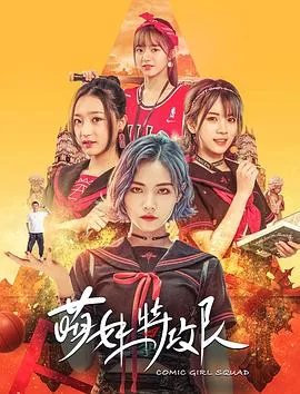 萌妹特攻队演员