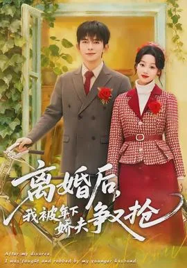 离婚后我被前夫倒追了免费阅读