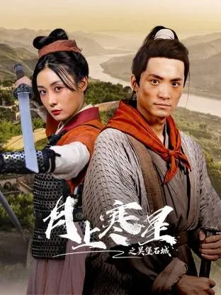月上寒星之吴堡石城多少集