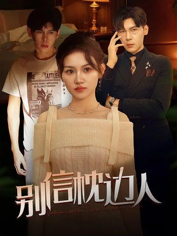 别信枕边人短剧大结局