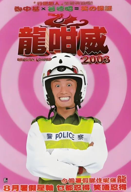 龙咁威2003电影在线观看