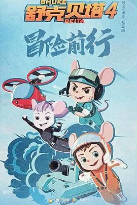 舒克贝塔 第四季 动漫 免费观看