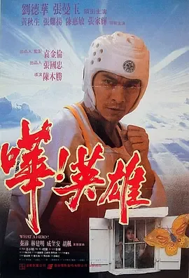 哗 英雄演员表