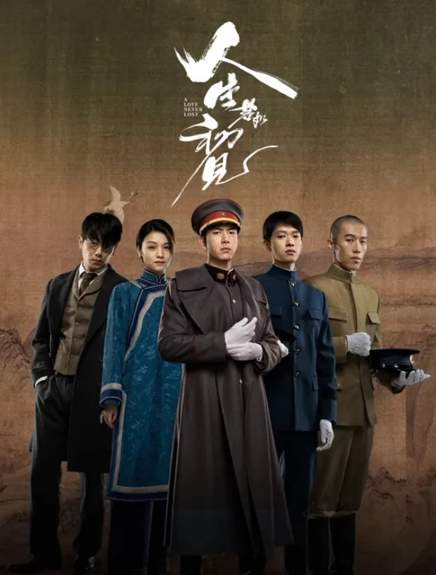人生若如初见演员表