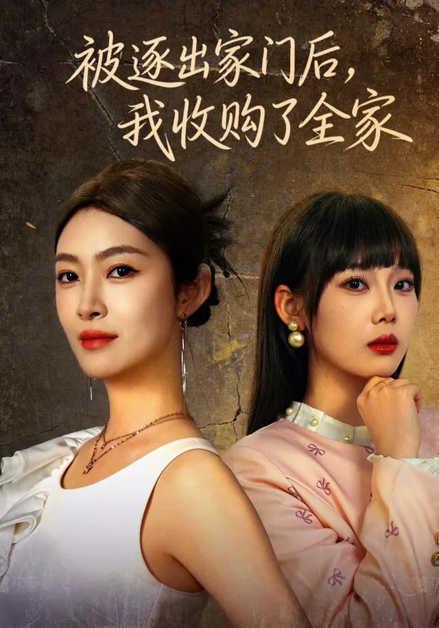 被逐出家门后,我收购了全家货物