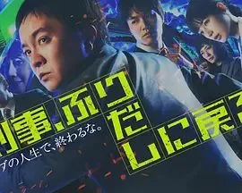 刑警,重回原点刑事会拘留吗