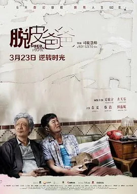 脱皮爸爸粤语迅雷下载