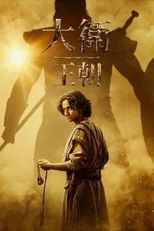 圣经大卫王朝