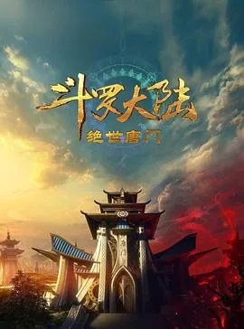 斗罗大陆2:绝世唐门2023男主是谁